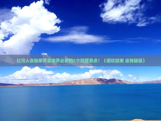 红河去张家界袁家界必去地