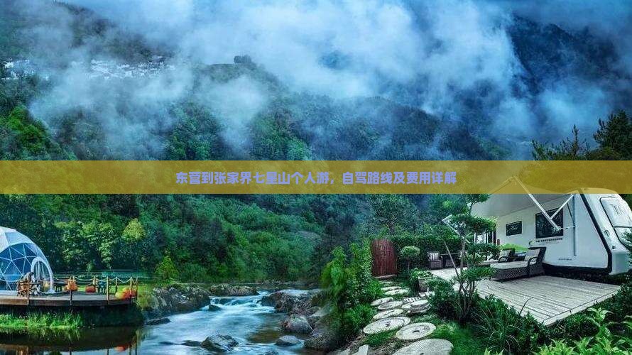 东营到张家界七星山个人游