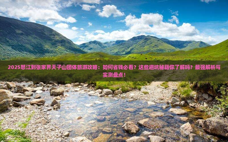 怒江到张家界天子山团体旅游