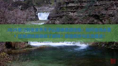 怒江到张家界天子山团体旅游