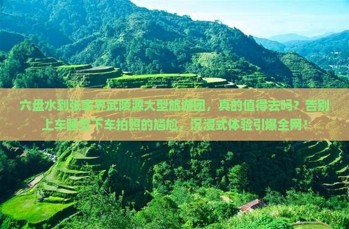 六盘水到张家界武陵源大型旅游团
