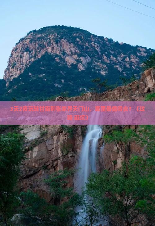 甘南到张家界天门山哪里玩