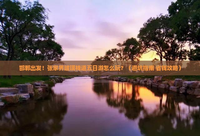 邯郸到张家界玻璃栈道五日游