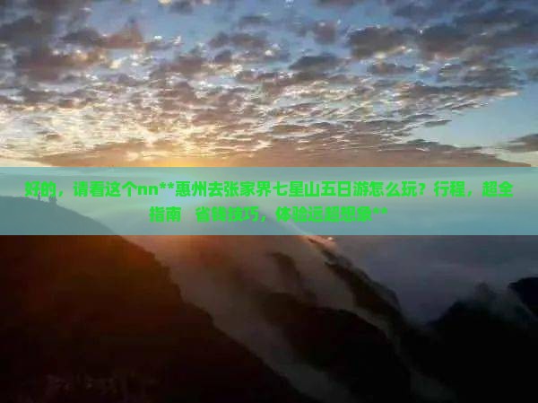 惠州去张家界七星山五日游
