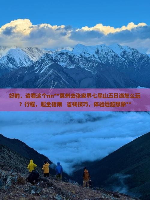 惠州去张家界七星山五日游