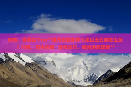 惠州去张家界七星山五日游