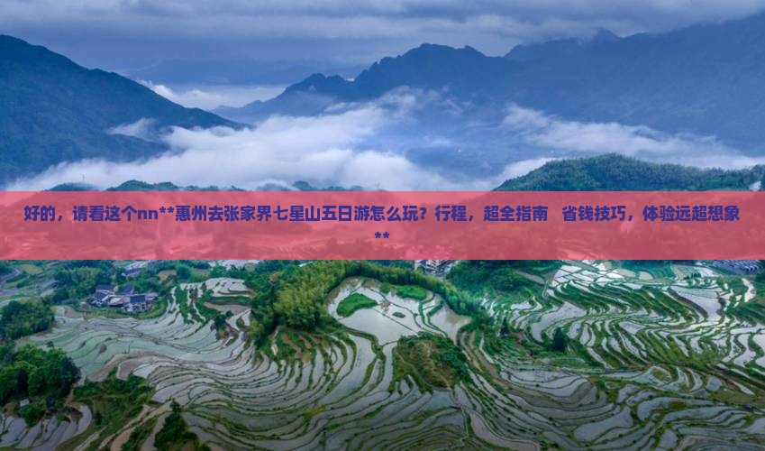 惠州去张家界七星山五日游