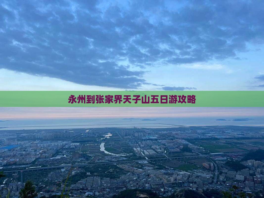 永州到张家界天子山五日游