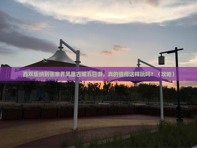 西双版纳到张家界凤凰古城五日游