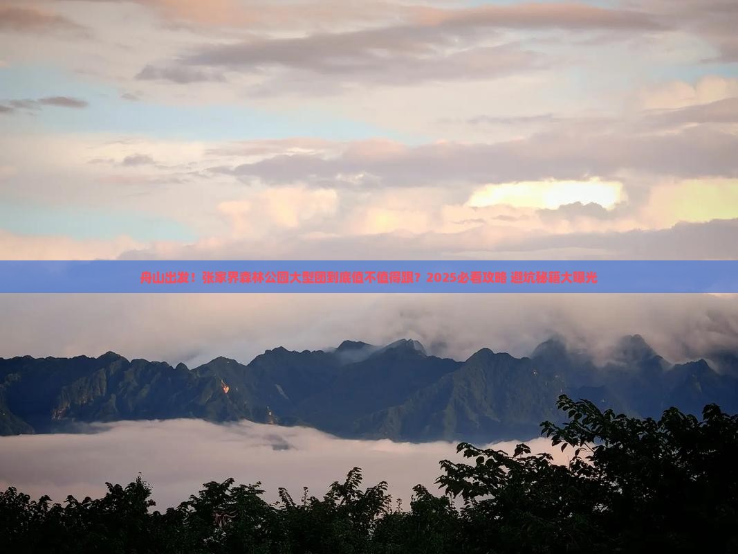舟山去张家界森林公园大型旅游团