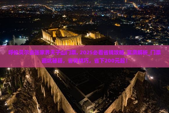 呼伦贝尔去张家界天子山门票