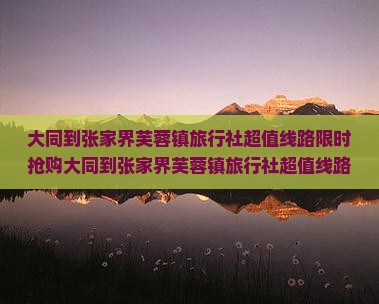大同到张家界芙蓉镇旅行社