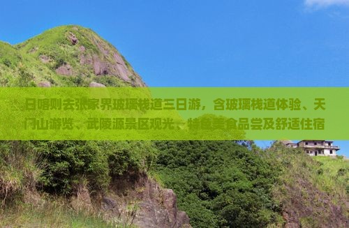 日喀则去张家界玻璃栈道三日游