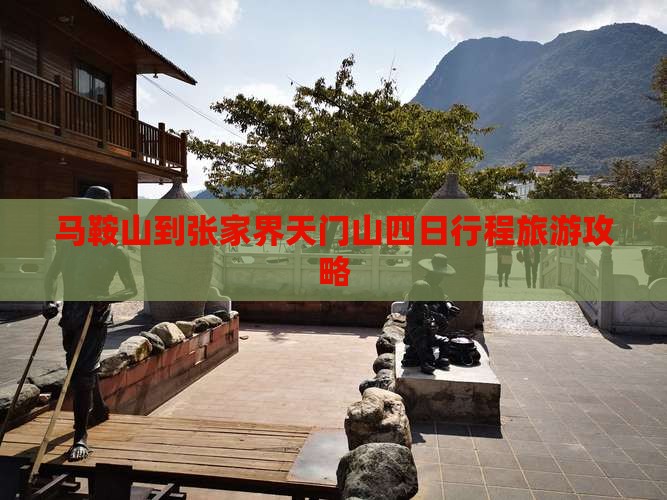 马鞍山到张家界天门山四日游