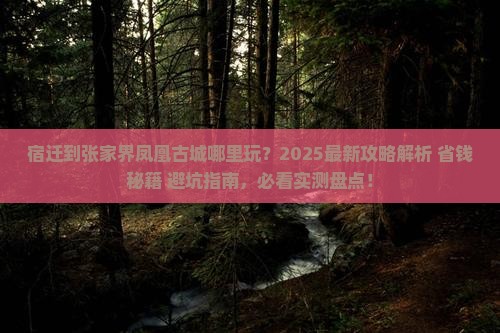宿迁到张家界凤凰古城哪里玩