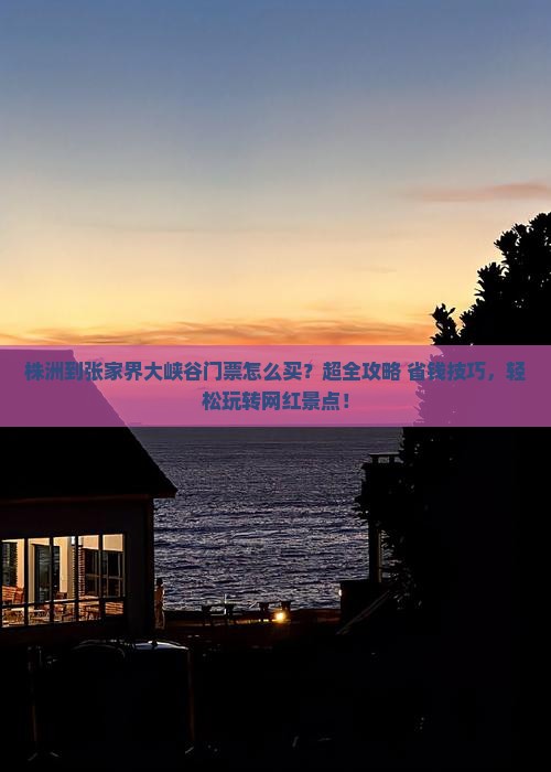 株洲到张家界大峡谷门票