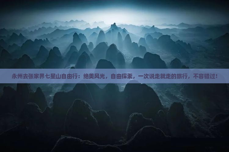 永州去张家界七星山自由行