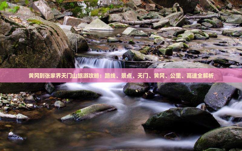 黄冈到张家界天门山哪里玩