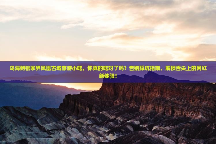 乌海到张家界凤凰古城旅游小吃