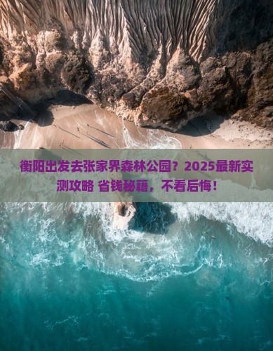 衡阳去张家界森林公园景点