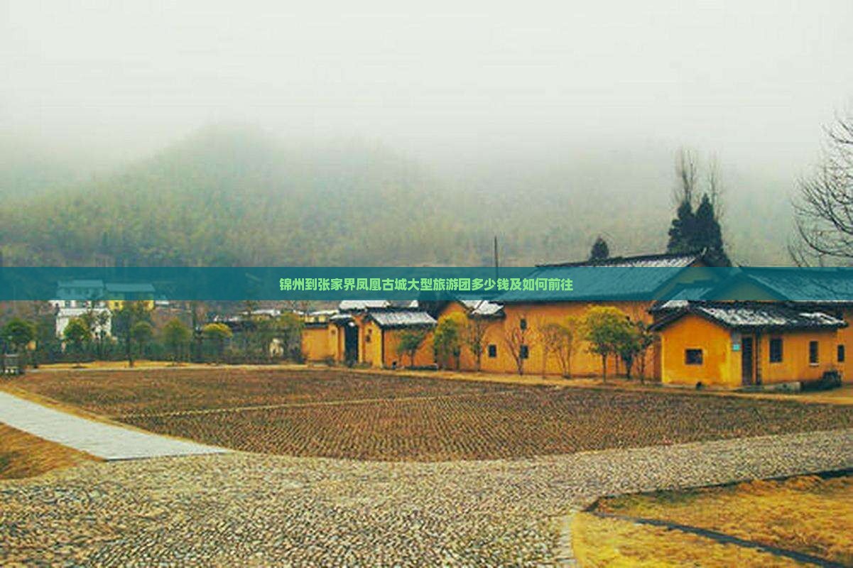 锦州到张家界凤凰古城大型旅游团