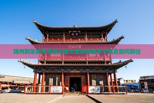 锦州到张家界凤凰古城大型旅游团