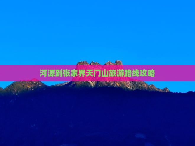 河源到张家界天门山旅游