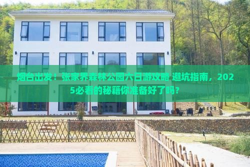 烟台去张家界森林公园六日游