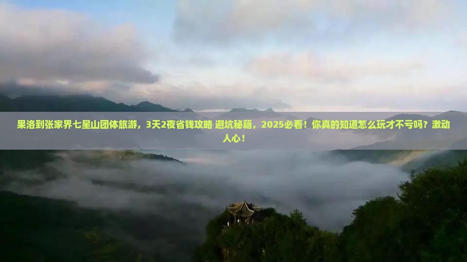 果洛到张家界七星山团体旅游