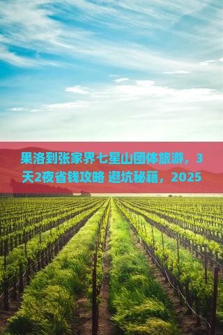 果洛到张家界七星山团体旅游