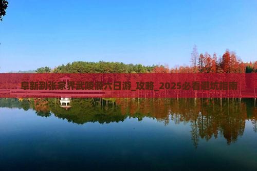 阜新到张家界武陵源六日游