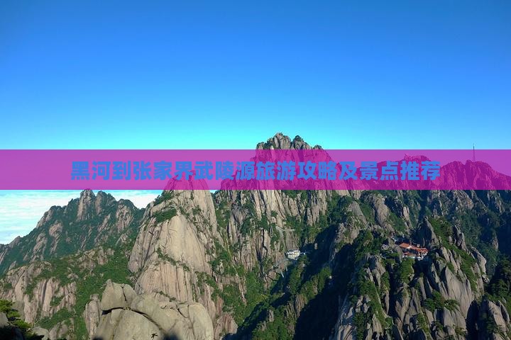 黑河去张家界武陵源哪里玩