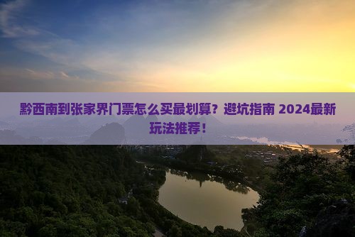 黔西南到张家界门票