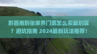 黔西南到张家界门票