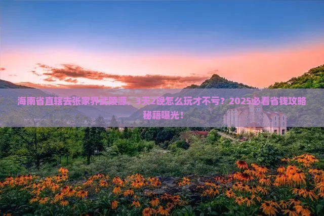 海南省直辖去张家界武陵源哪里玩