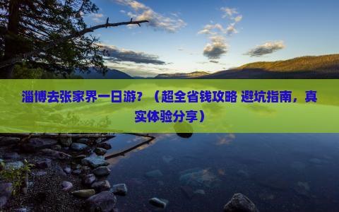 淄博去张家界一日