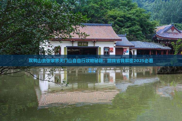 双鸭山去张家界天门山自由行