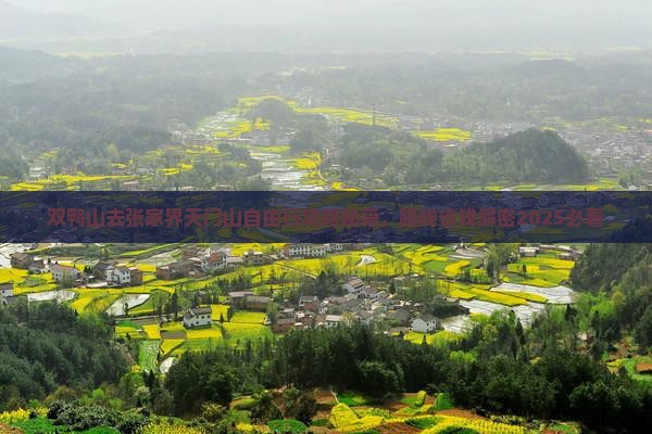 双鸭山去张家界天门山自由行