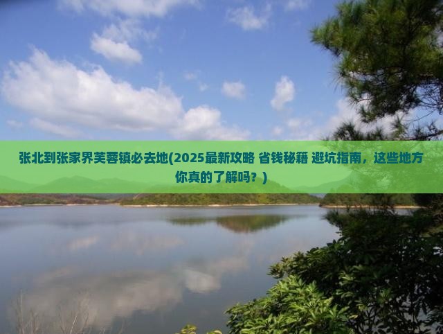 张北到张家界芙蓉镇必去地 张北到张家界芙蓉镇必去地