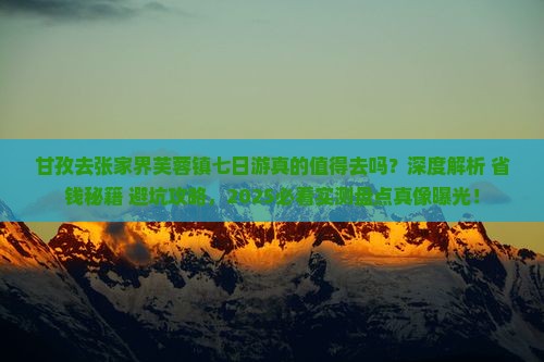 甘孜去张家界芙蓉镇七日游