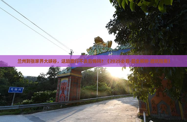 兰州到张家界大峡谷必去地