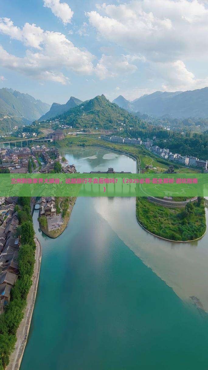 兰州到张家界大峡谷必去地