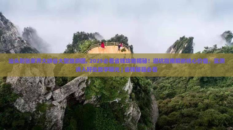 汕头到张家界大峡谷大型旅游团