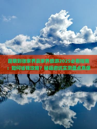 昆明到张家界袁家界旅游