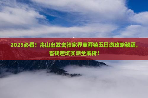 舟山去张家界芙蓉镇五日游