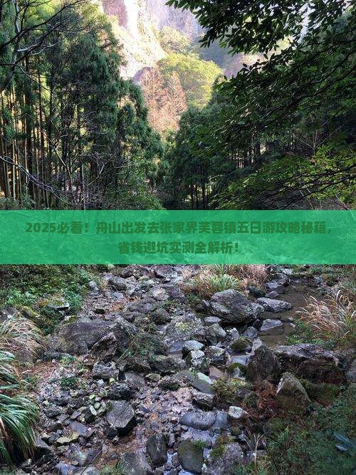舟山去张家界芙蓉镇五日游