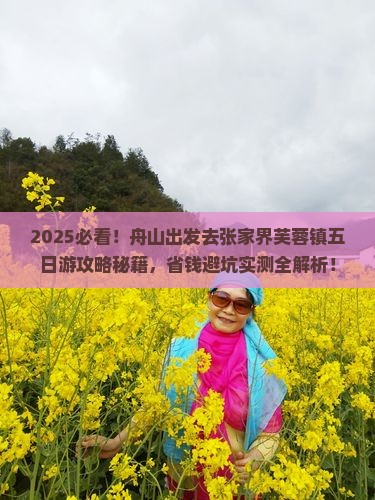 舟山去张家界芙蓉镇五日游