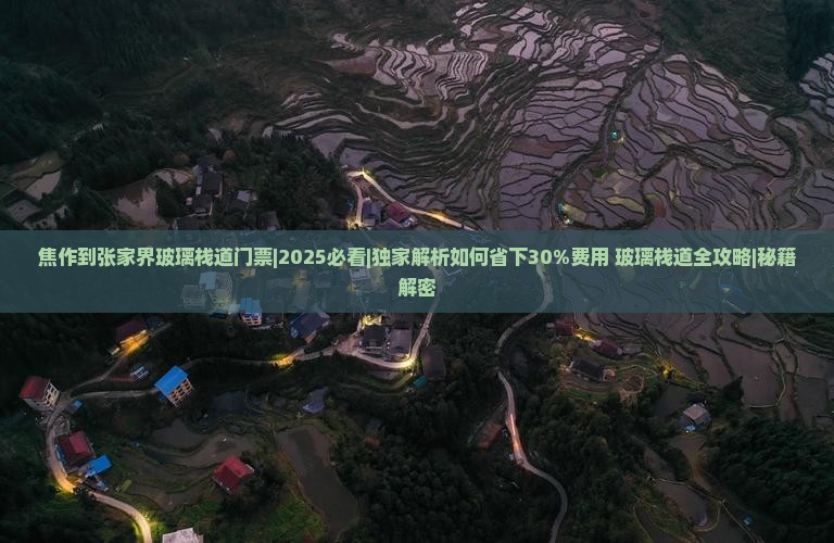 焦作到张家界玻璃栈道门票