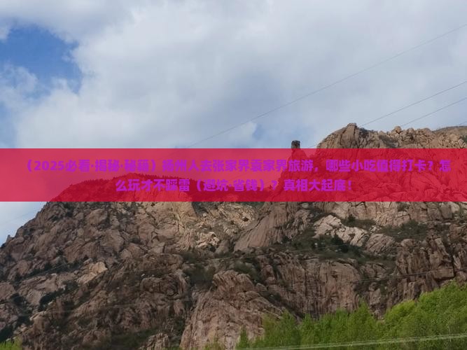 扬州去张家界袁家界旅游小吃