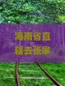海南省直辖去张家界武陵源旅游